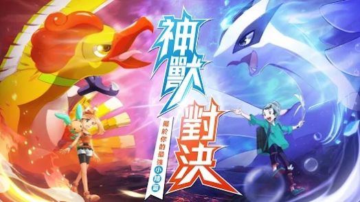 原始大陸：神獸甦醒