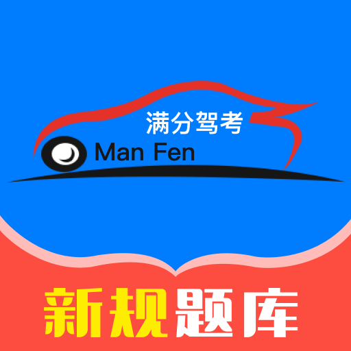 满分驾考