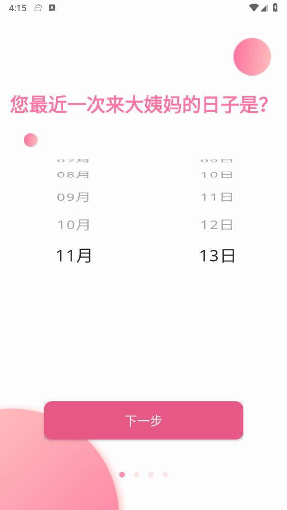 大姨妈日历