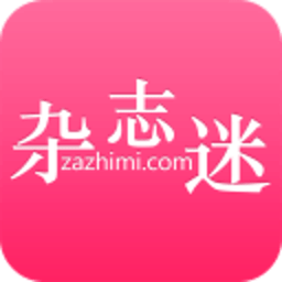 杂志迷app免费版