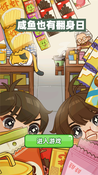 咸鱼也有翻身日