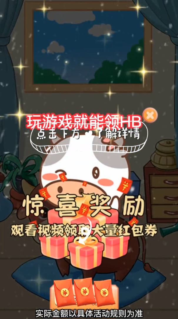 我是养牛达人—赢红包