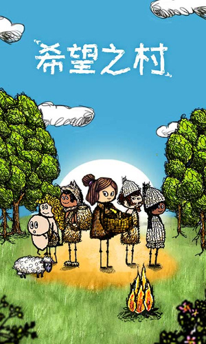 希望之村 希望之村