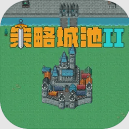 策略城池II