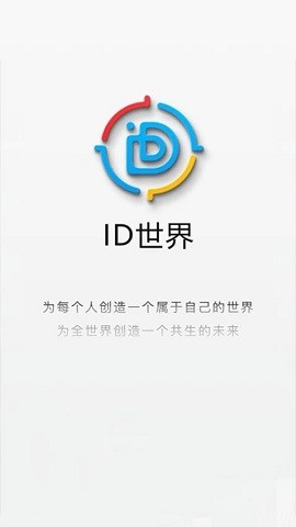 ID世界