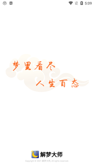 解梦大师