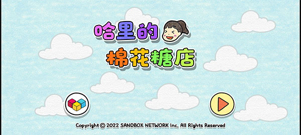 夏莉的棉花糖店游戏