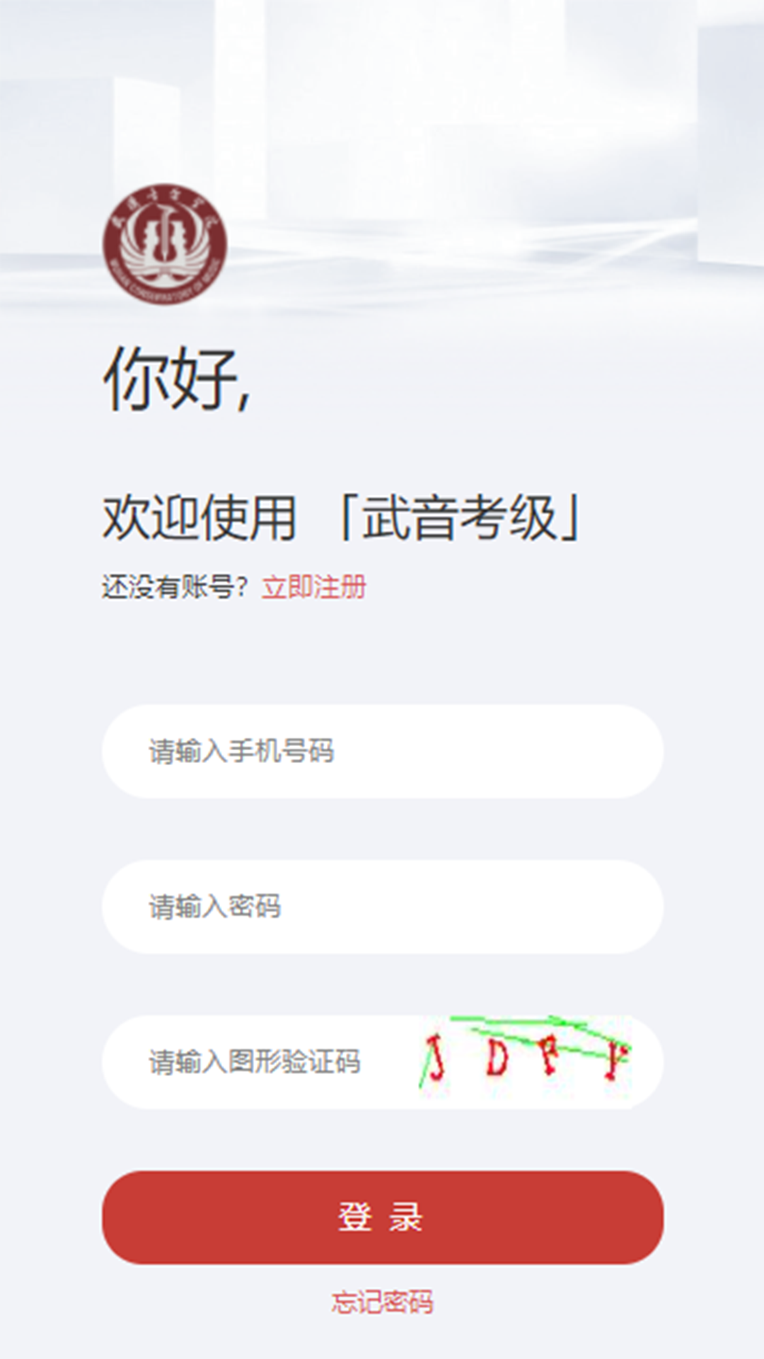 武音考级