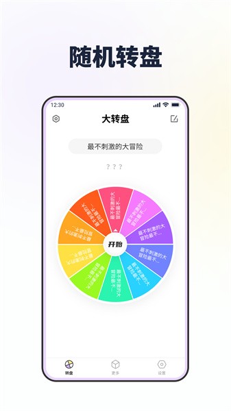 转转盘做决定