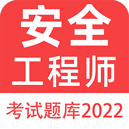 注册安全工程师百分题库