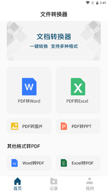 文档转换器