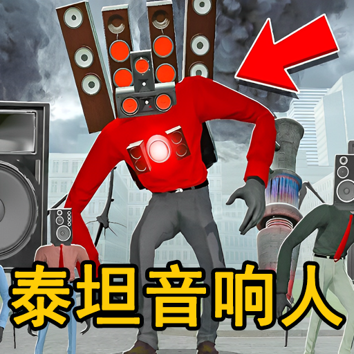 泰坦监控人战争