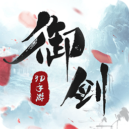 御剑仙缘