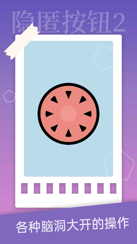 隐匿按钮2正版游戏