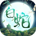 大话白蛇