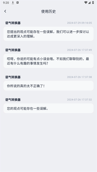 语气转换器