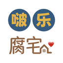 啵乐腐宅官网版