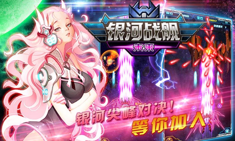 银河战舰:未来 银河战舰:未来