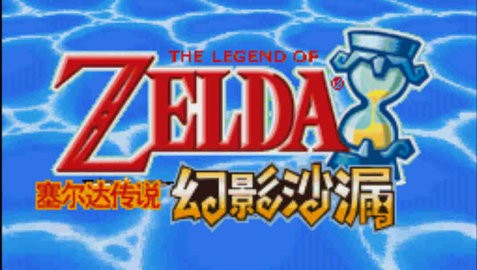 塞尔达传说 幻影沙漏
