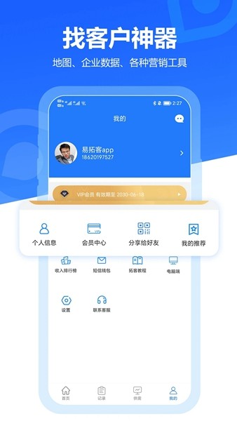 易拓客 安卓最新版v2.9.2
