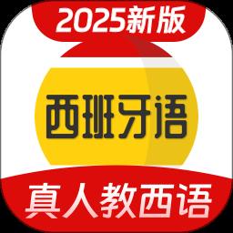 西班牙语学习