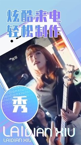 秀来电