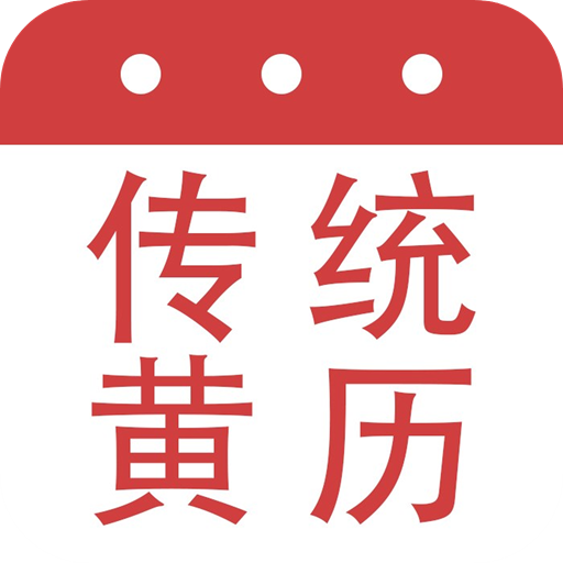 大昇传统黄历