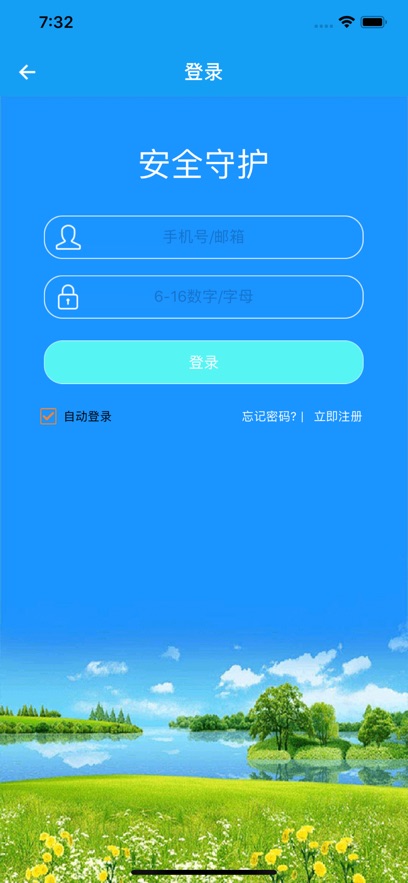 安全守护