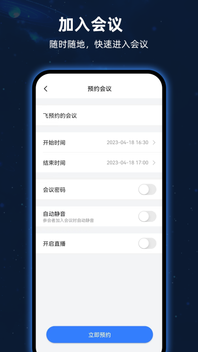 飞语会议软件
