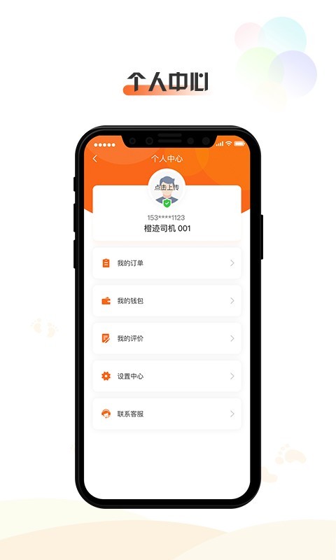 橙迹出行司机