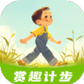 赏趣计步