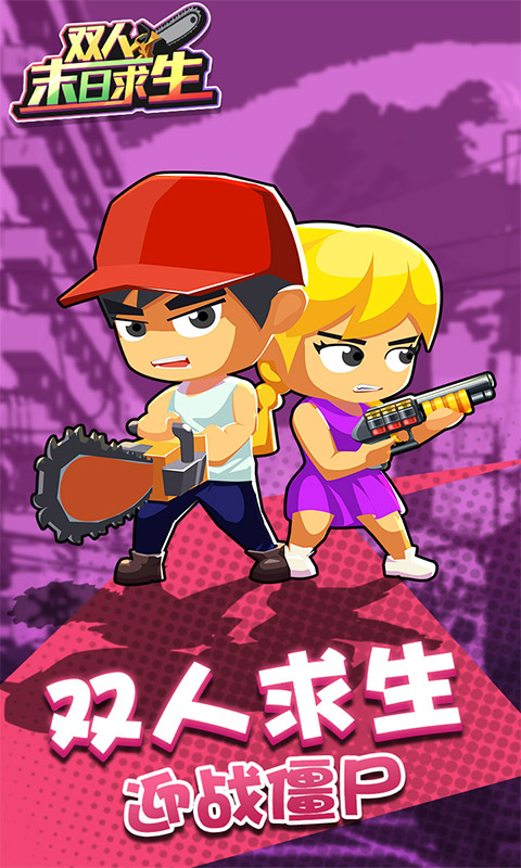 双人末日求生记