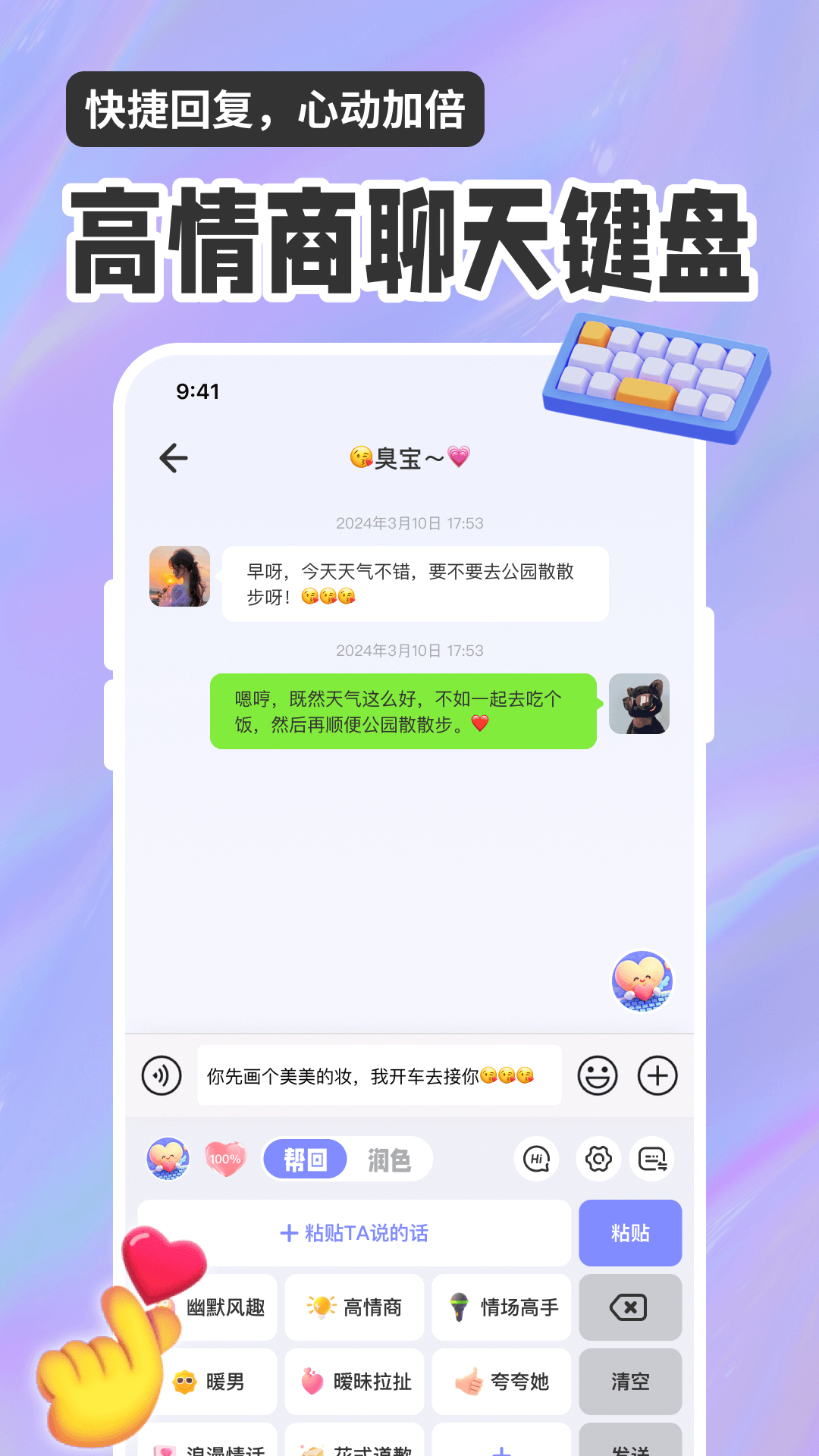 恋爱聊天话术高情商回复助手