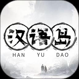 汉语岛