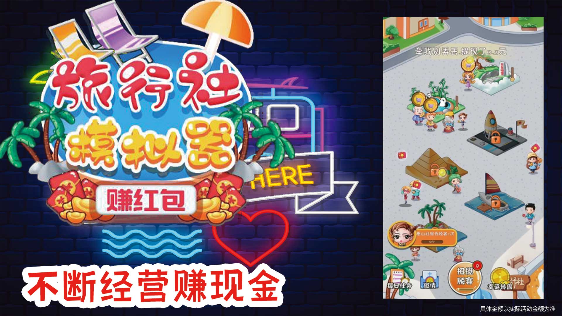 旅行社模拟器-赚红包