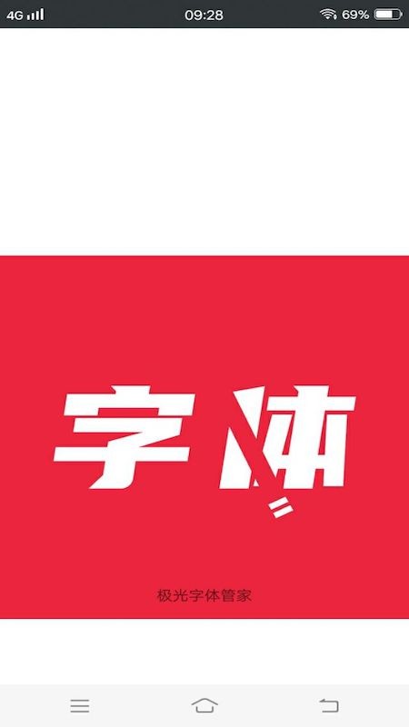 极光字体管家