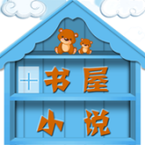 书屋小说阅读器官网版