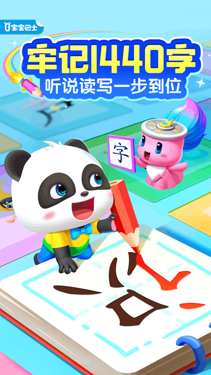 宝宝巴士汉字