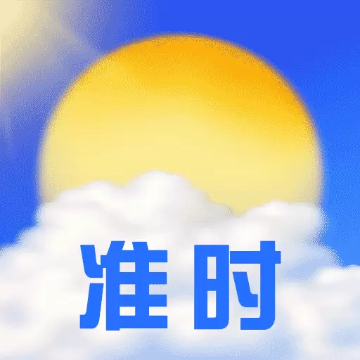 准时天气通