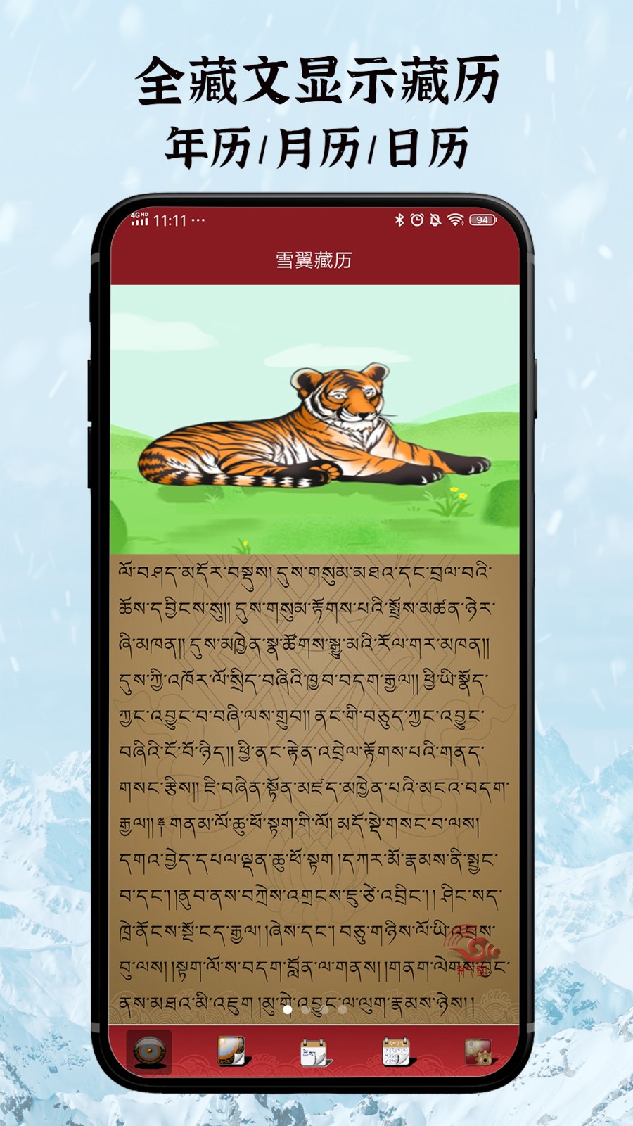 雪翼藏历语音