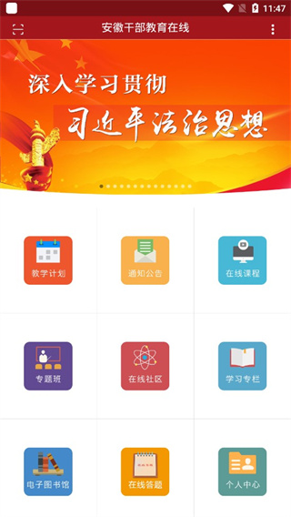 安徽干部教育在线