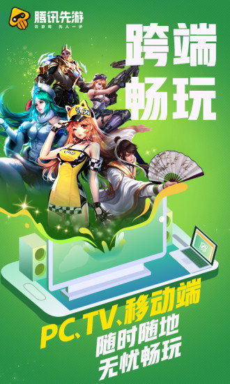 腾讯先游 腾讯先游