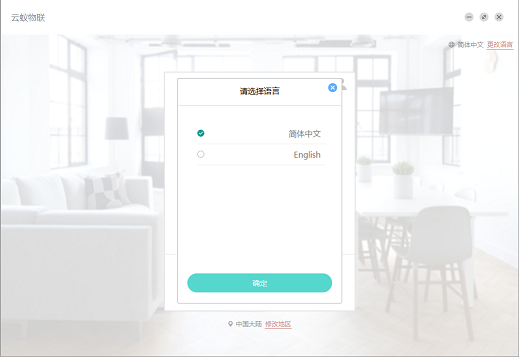 云蚁物联客户端官方版