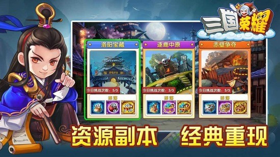 三国荣耀内购版