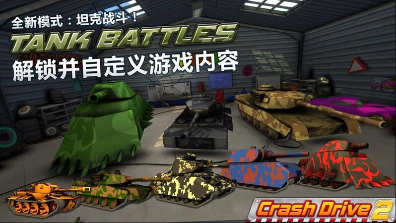 Crash Drive 2(疯狂驾驶2中文破解版)