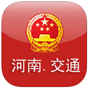 河南交通安全综合服务管理平台