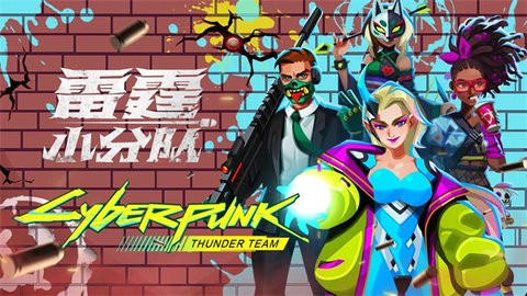 雷霆小分队 雷霆小分队