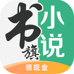 书旗小说免费版