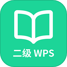 计算机二级WPSOffice