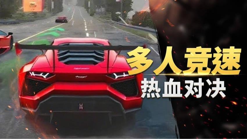 真实超凡赛车